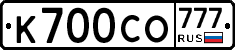 К700СО777 - 