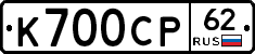 К700СР62 - 