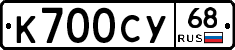 К700СУ68 - 