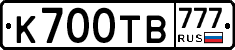К700ТВ777 - 