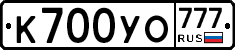 К700УО777 - 