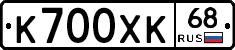 К700ХК68 - 