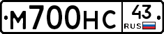 М700НС43 - 