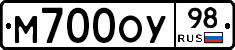 М700ОУ98 - 