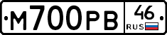 М700РВ46 - 