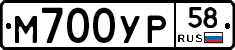 М700УР58 - 