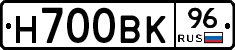 Н700ВК96 - 