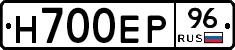 Н700ЕР96 - 