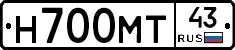 Н700МТ43 - 