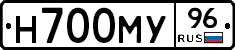 Н700МУ96 - 