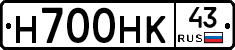 Н700НК43 - 