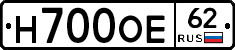 Н700ОЕ62 - 