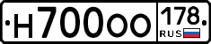 Н700ОО178 - 