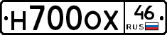 Н700ОХ46 - 