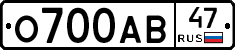 О700АВ47 - 