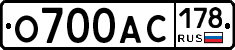 О700АС178 - 