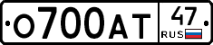 О700АТ47 - 