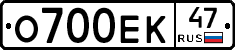 О700ЕК47 - 