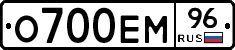 О700ЕМ96 - 