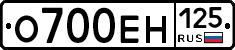 О700ЕН125 - 