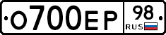 О700ЕР98 - 