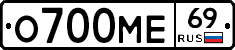 О700МЕ69 - 