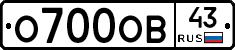 О700ОВ43 - 
