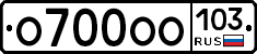О700ОО103 - 