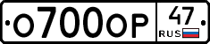 О700ОР47 - 