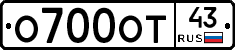 О700ОТ43 - 