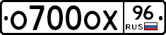О700ОХ96 - 