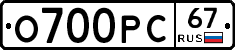 О700РС67 - 