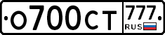 О700СТ777 - 