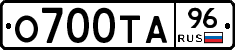 О700ТА96 - 