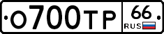 О700ТР66 - 