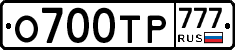 О700ТР777 - 