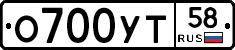 О700УТ58 - 