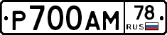 Р700АМ78 - 