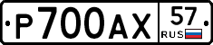 Р700АХ57 - 