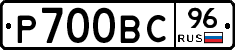 Р700ВС96 - 