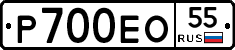 Р700ЕО55 - 
