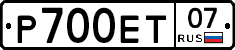 Р700ЕТ07 - 