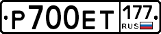 Р700ЕТ177 - 