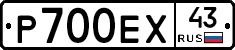 Р700ЕХ43 - 