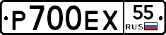 Р700ЕХ55 - 