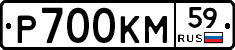 Р700КМ59 - 