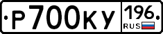 Р700КУ196 - 