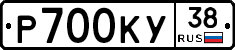 Р700КУ38 - 