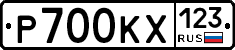 Р700КХ123 - 