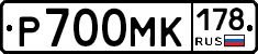 Р700МК178 - 
